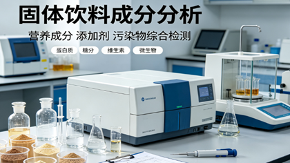 固体饮料成分分析助力生物科技企业识别非法添加西药成分