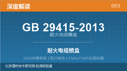 GB29415-2013《耐火电缆槽盒》深度解读