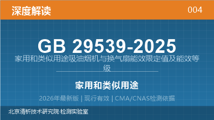 GB29539-2025《家用和类似用途吸油烟机与换气扇能效限定值及能效等级》深度解读