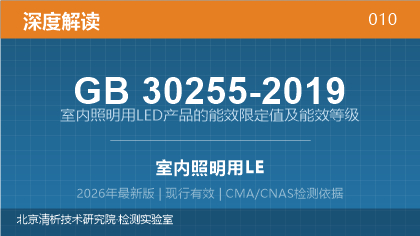 GB30255-2019《室内照明用LED产品的能效限定值及能效等级》深度解读