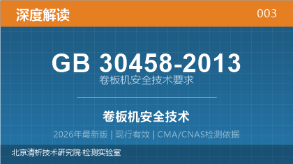 GB30458-2013《卷板机安全技术要求》深度解读