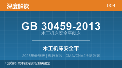 GB30459-2013《木工机床安全平刨床》深度解读