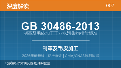 GB30486-2013《制革及毛皮加工工业水污染物排放标准》深度解读