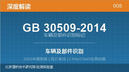 GB30509-2014《车辆及部件识别标记》深度解读