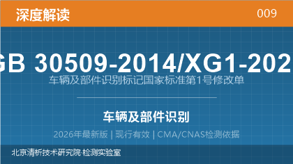 GB30509-2014/XG1-2020《车辆及部件识别标记国家标准第1号修改单》深度解读
