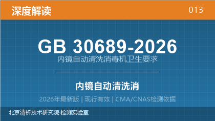 GB30689-2026《内镜自动清洗消毒机卫生要求》深度解读