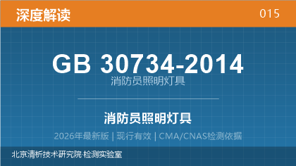 GB30734-2014《消防员照明灯具》深度解读