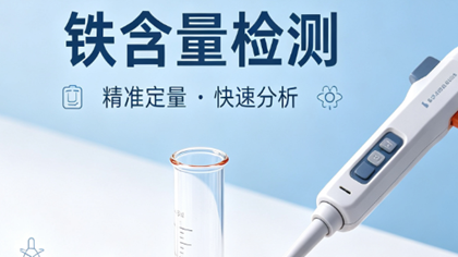 铁含量检测助力某电子材料企业解决阴极铝箔质量控制难题