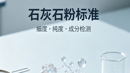 石灰石粉标准检测助力化工企业解决HG/T3249合规难题
