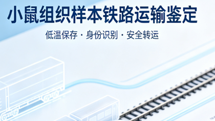 小鼠组织样本铁路运输鉴定助力生物医药企业合规运输