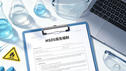 MSDS报告编制助力深圳供应链企业香水出口韩国