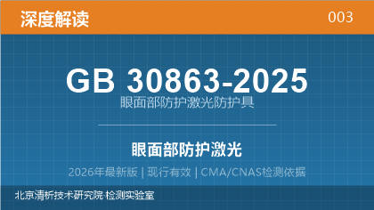 GB30863-2025《眼面部防护 激光防护具》深度解读