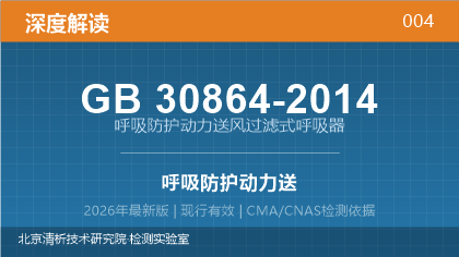 GB30864-2014《呼吸防护 动力送风过滤式呼吸器》深度解读