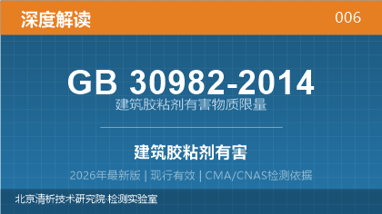 GB30982-2014《建筑胶粘剂有害物质限量》深度解读