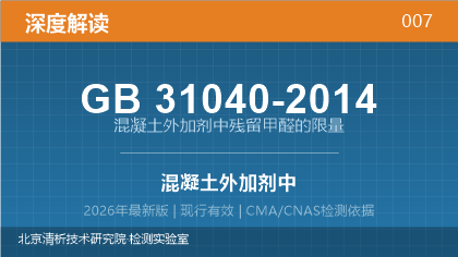 GB31040-2014《混凝土外加剂中残留甲醛的限量》深度解读