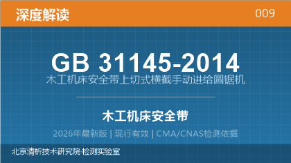 GB31145-2014《木工机床安全 带上切式横截手动进给圆锯机》深度解读