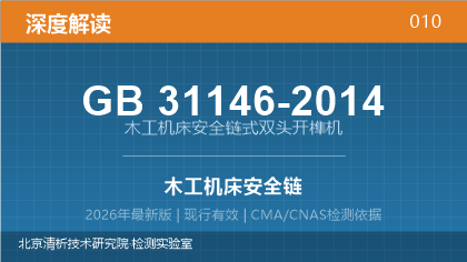 GB31146-2014《木工机床安全链式双头开榫机》深度解读
