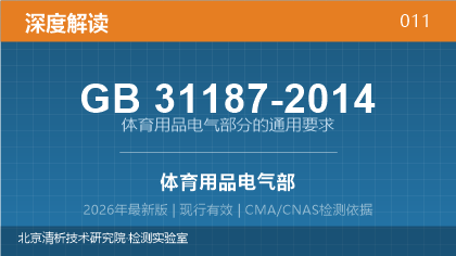 GB31187-2014《体育用品电气部分的通用要求》深度解读
