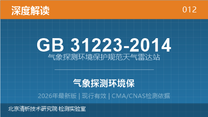 GB31223-2014《气象探测环境保护规范 天气雷达站》深度解读