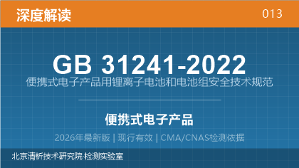 GB31241-2022《便携式电子产品用锂离子电池和电池组安全技术规范》深度解读