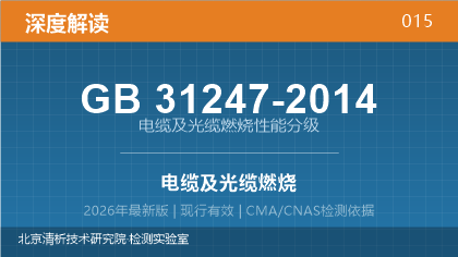 GB31247-2014《电缆及光缆燃烧性能分级》深度解读