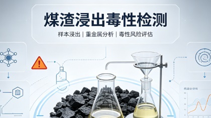 煤渣浸出毒性检测助力能源企业合规处置