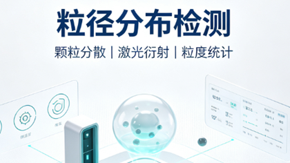 粒径分布检测助力韩国化工材料企业顺利进入中国市场