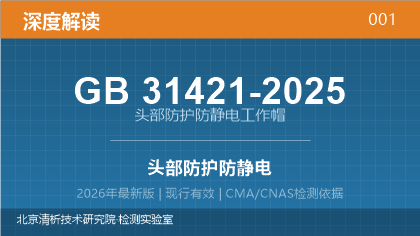 GB31421-2025《头部防护 防静电工作帽》深度解读