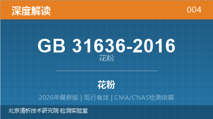 GB31636-2016《花粉》深度解读