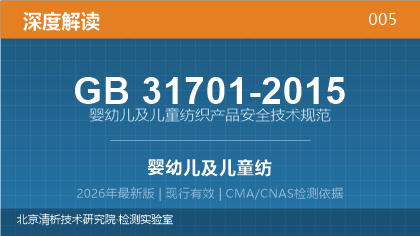 GB31701-2015《婴幼儿及儿童纺织产品安全技术规范》深度解读