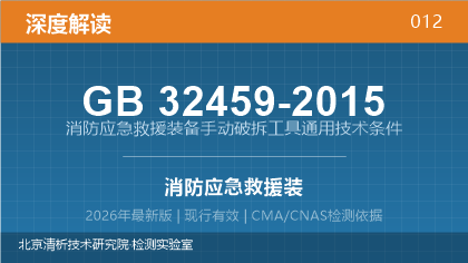 GB32459-2015《消防应急救援装备手动破拆工具通用技术条件》深度解读