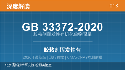 GB33372-2020《胶粘剂挥发性有机化合物限量》深度解读