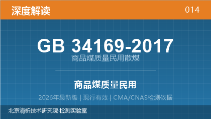 GB34169-2017《商品煤质量 民用散煤》深度解读