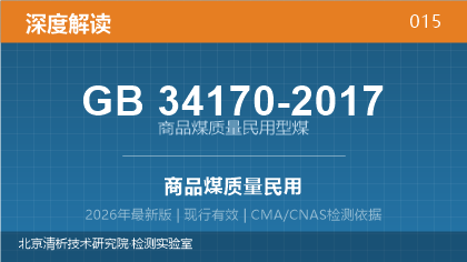 GB34170-2017《商品煤质量 民用型煤》深度解读