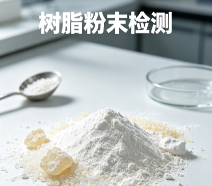 树脂粉末检测报告 树脂粉末专业检测机构