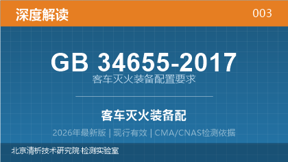 GB34655-2017《客车灭火装备配置要求》深度解读