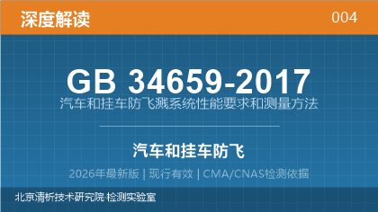 GB34659-2017《汽车和挂车防飞溅系统性能要求和测量方法》深度解读