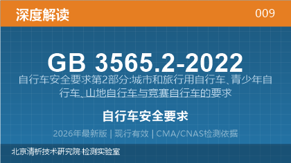 GB3565.2-2022《自行车安全要求 第2部分：城市和旅行用自行车、青少年自行车、山地自行车与竞赛自行车的要求》深度解读