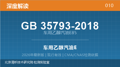 GB35793-2018《车用乙醇汽油E85》深度解读