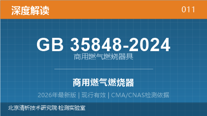 GB35848-2024《商用燃气燃烧器具》深度解读