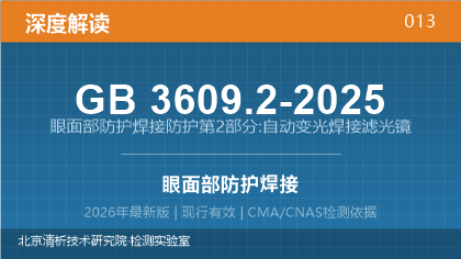 GB 3609.2-2025《眼面部防护 焊接防护 第2部分:自动变光焊接滤光镜》深度解读