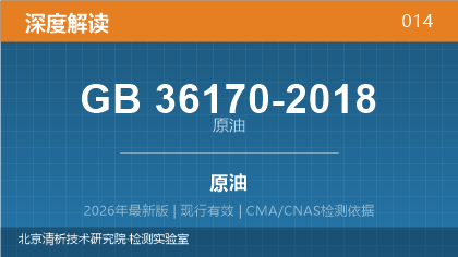 GB36170-2018《原油》强制性国家标准深度解读