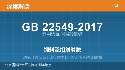 GB22549-2017《饲料添加剂磷酸氢钙》深度解读