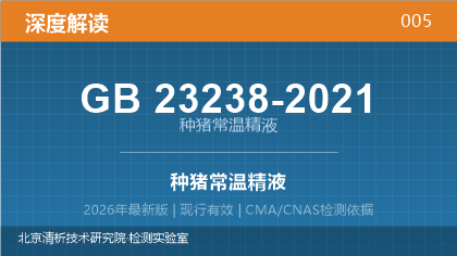 GB23238-2021《种猪常温精液》深度解读