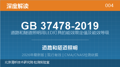 GB37478-2019《道路和隧道照明用LED灯具的能效限定值及能效等级》深度解读