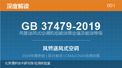 GB37479-2019《风管送风式空调机组能效限定值及能效等级》深度解读