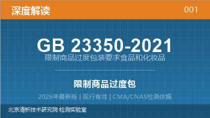 GB 23350-2021《限制商品过度包装要求 食品和化妆品》深度解读