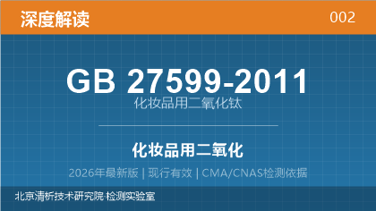 GB27599-2011《化妆品用二氧化钛》深度解读