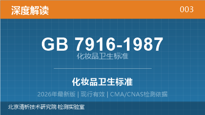 GB7916-1987《化妆品卫生标准》深度解读