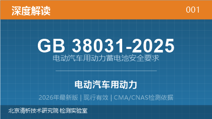 GB38031-2025《电动汽车用动力蓄电池安全要求》深度解读